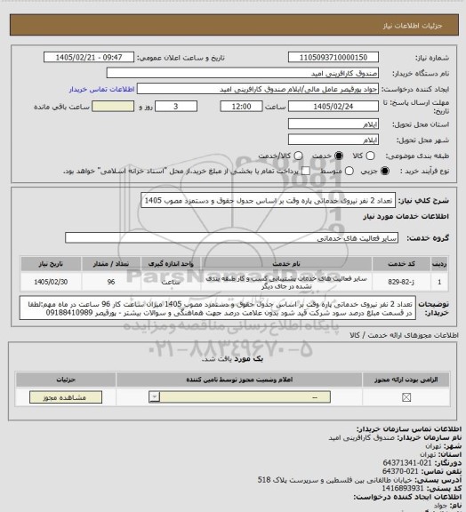 استعلام تعداد 2 نفر نیروی خدماتی پاره وقت بر اساس جدول حقوق و دستمزد مصوب 1405