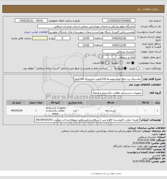 استعلام پلاستیک زرد زباله سایز متوسط 100کیلو و سایزبزرگ 100کیلو