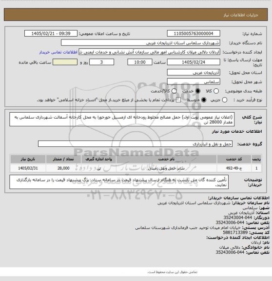 استعلام  (اعلان نیاز عمومی نوبت اول)
حمل مصالح مخلوط رودخانه ای ازمسیل خورخورا  به محل کارخانه آسفالت شهرداری سلماس به مقدار 28000 تن