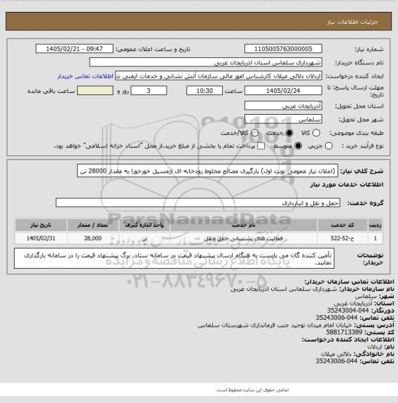 استعلام (اعلان نیاز عمومی نوبت اول)
بارگیری مصالح مخلوط رودخانه ای ازمسیل خورخورا  به مقدار 28000 تن