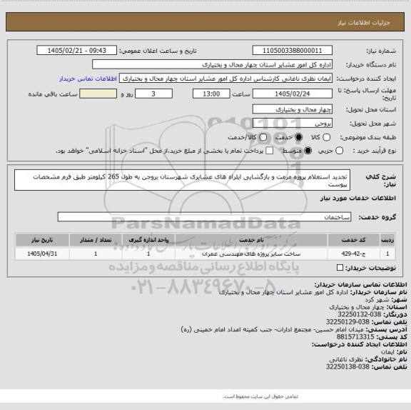 استعلام تجدید استعلام پروژه مرمت و بازگشایی ایلراه های عشایری شهرستان بروجن به طول 265 کیلومتر طبق فرم مشخصات پیوست