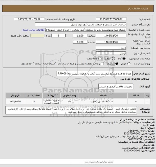استعلام تعداد ده عدد دستگاه تنفسی ست کامل به همراه سیلندر مدل PS4000