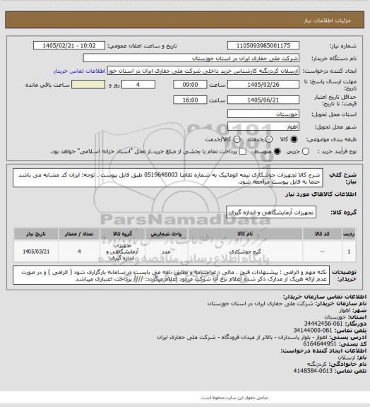 استعلام شرح کالا تجهیزات جوشکاری نیمه اتوماتیک به شماره تقاضا 0519648003   طبق فایل پیوست . توجه: ایران کد مشابه می باشد حتما به فایل پیوست مراجعه شود.