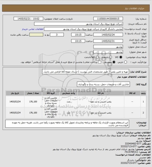 استعلام تهیه و تامین پلمپ ( طبق مشخصات فنی پیوست )
ارسال نمونه کالا الزامی می باشد.