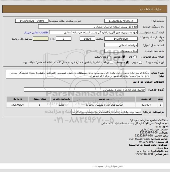 استعلام واگذاری امور ارائه خدمات قبول باجه ای اداره پست مانه وسملقان به بخش خصوصی (اشخاص حقیقی) بعنوان نمایندگی پستی قبول شهری بمدت یکسال شمسی و اخذ اجاره محل