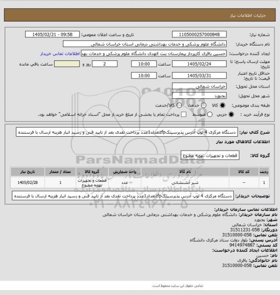 استعلام دستگاه مرکزی 4 لوپ آدرس پذیرسیتکzfpتعداد1عدد
پرداخت نقدی بعد از تایید فنی و رسید انبار هزینه ارسال با فرستنده