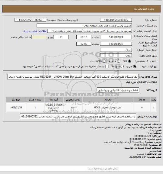 استعلام یک دستگاه کلید اتوماتیک کامپکت 630 آمپر اشنایدر الکتریک NSX 630F - UI800v-UImp 8kv تصاویر پیوست با هزینه ارسال