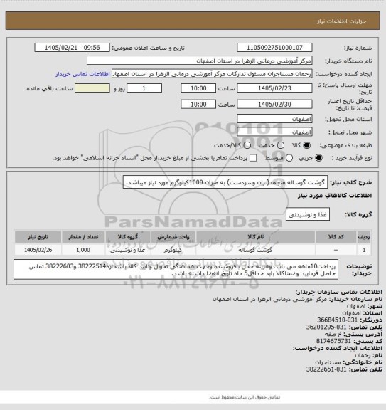 استعلام گوشت گوساله منجمد( ران وسردست) به میزان 1000کیلوگرم مورد نیاز میباشد.