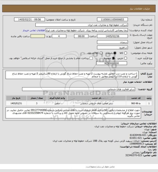 استعلام 1-ساخت و نصب درب مطابق نقشه پیوست
2-تهیه و نصب حفاظ شاخ گوزنی با ارتفاع 90سانتیمتر
3-تهیه و نصب حفاظ شاخ گوزنی با ارتفاع 110سانتیمتر
مطابق با ضمائم