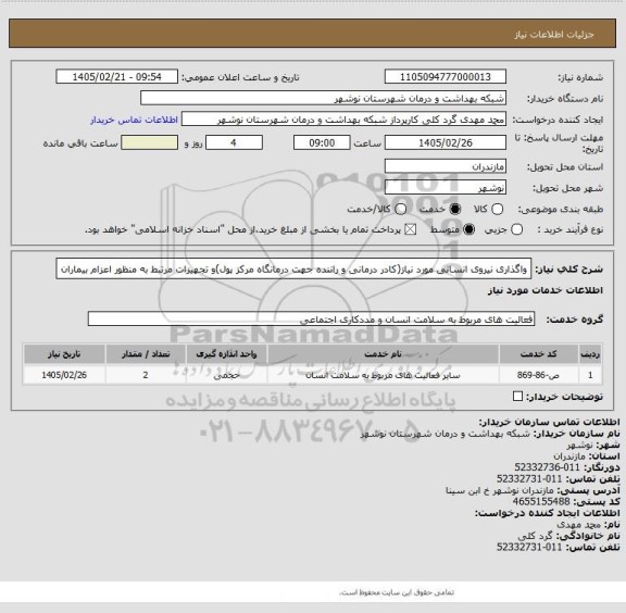 استعلام واگذاری نیروی انسانی مورد نیاز(کادر درمانی و راننده جهت  درمانگاه مرکز پول)و تجهیزات مرتبط به منظور اعزام بیماران