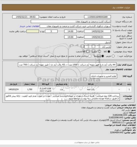 استعلام A4 پاکت آرم دار ( طبق نمونه آرم شرکت ) 1000 عدد --- A5 پاکت آرم دار ( طبق نمونه آرم شرکت ) 700 عدد