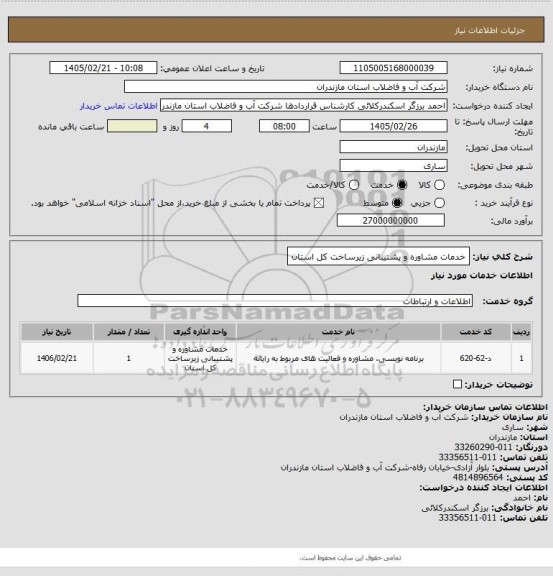استعلام خدمات مشاوره و پشتیبانی زیرساخت کل استان