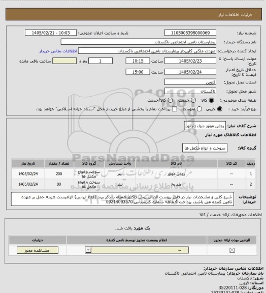 استعلام روغن موتور دیزل ژنراتور