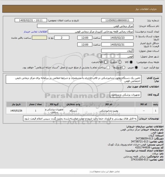 استعلام تامین یک دستگاه یونیت دندانپزشکی در قالب قرارداد با مشخصات و شرایط اعلامی در سامانه برای مرکز درمانی تایمن اجتماعی فومن