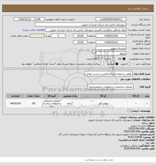 استعلام قوطی و صفحه و بولت و فنس و نبشی تودلی