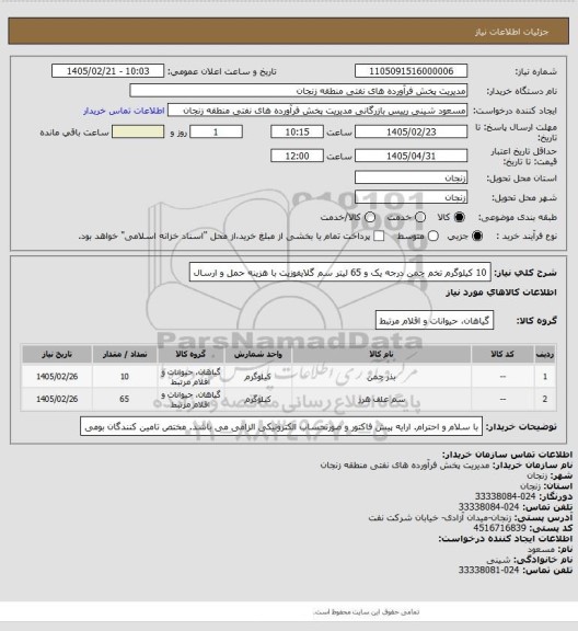 استعلام 10 کیلوگرم تخم چمن درجه یک و 65 لیتر سم گلایفوزیت با هزینه حمل و ارسال