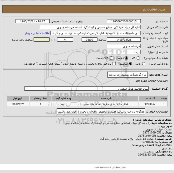استعلام طرح گردشگری شوکت آباد بیرجند