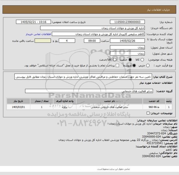 استعلام تامین سه نفر جهت خدمات حفاظتی و مراقبتی اماکن ورزشی اداره ورزش و جوانان استان زنجان مطابق فایل پیوستی