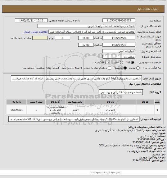 استعلام شاهین دژ :تابلو برق 15و30 کیلو وات وکابل مسی طبق لیست ومشخصات فنی پیوستی . ایران کد کالا مشابه میباشد.