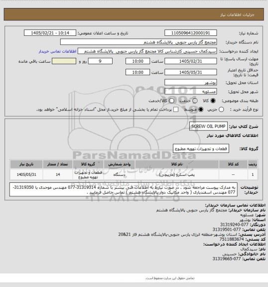 استعلام SCREW OIL PUMP