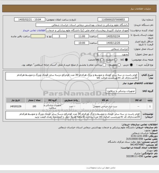 استعلام کوخر راست در سه سایز کوچک و متوسط و بزرگ هرکدام 30 عدد کوخرکج درسه سایز کوچک وبزرگ و متوسط هرکدام 35عدددارای کد irc وبرچسب اصالت کالا