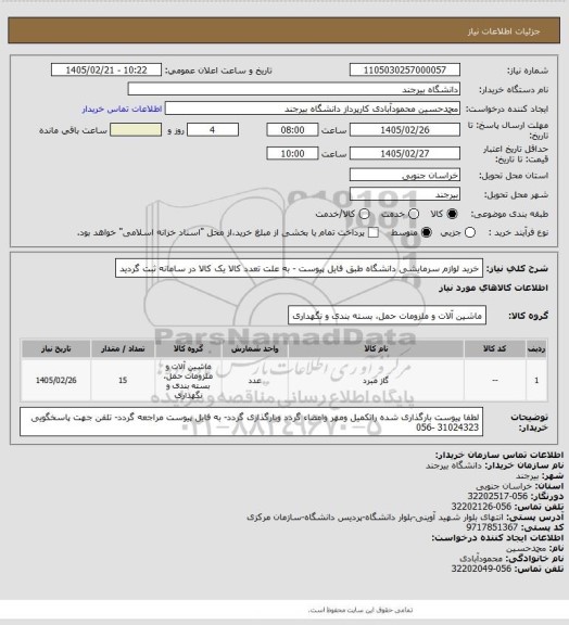 استعلام خرید لوازم سرمایشی دانشگاه طبق فایل پیوست - به علت تعدد کالا یک کالا در سامانه ثبت گردید