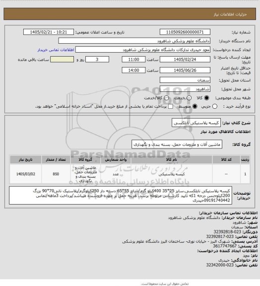 استعلام کیسه پلاستیکی نایلکسی