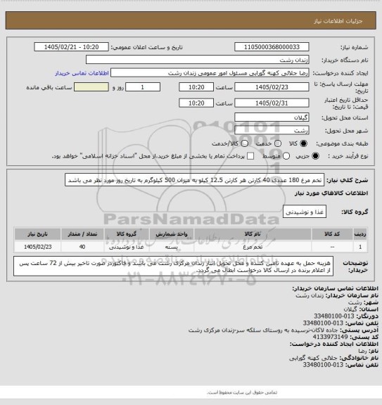 استعلام تخم مرغ 180 عددی 40 کارتن هر کارتن 12.5 کیلو به میزان 500 کیلوگرم به تاریخ روز مورد نظر می باشد