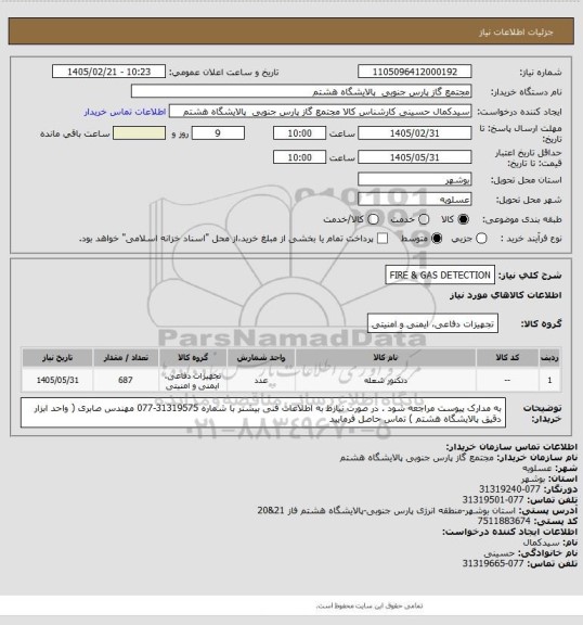استعلام FIRE & GAS DETECTION