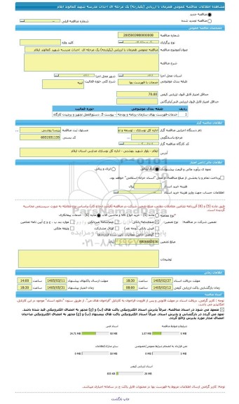 مناقصه، مناقصه عمومی همزمان با ارزیابی (یکپارچه) یک مرحله ای  احداث مدرسه شهید کمالوند ایلام