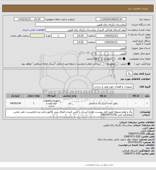 استعلام رنگ