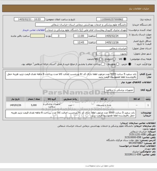 استعلام باند سفید 5 سانت 5000 عدد مرغوب لطفا دارای کد irc وبرچسب اصالت کالا مدت پرداخت 6 ماهه نقدی قیمت نزنید هزینه حمل بافروشنده لطفا همهشون قیمت بزنید