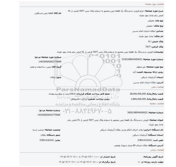 مزایده، فروش ششدانگ یک قطعه زمین محصور به شماره پلاک ثبتی 7677 فرعی از 41 اصلی بنام عادل محمد علیان