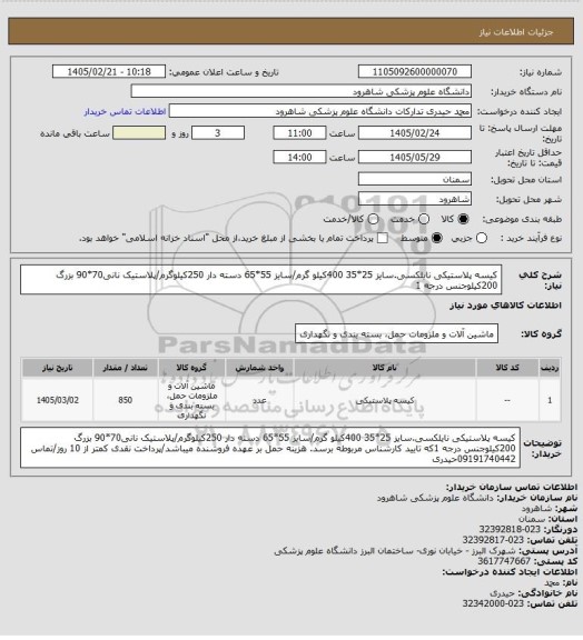 استعلام کیسه پلاستیکی نایلکسی.سایز 25*35 400کیلو گرم/سایز 55*65 دسته دار 250کیلوگرم/پلاستیک نانی70*90 بزرگ 200کیلوجنس درجه 1
