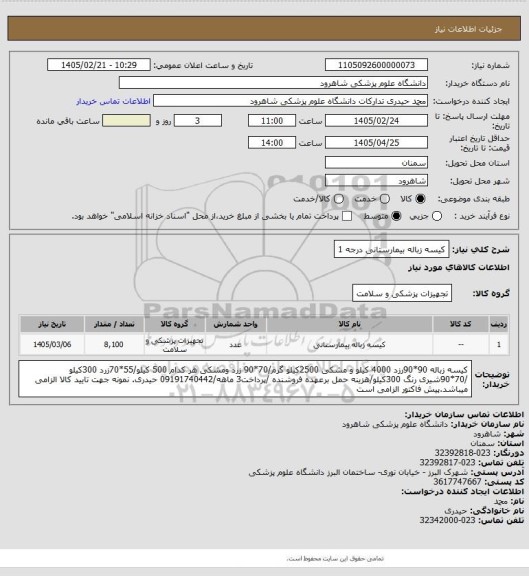 استعلام کیسه زباله بیمارستانی درجه 1