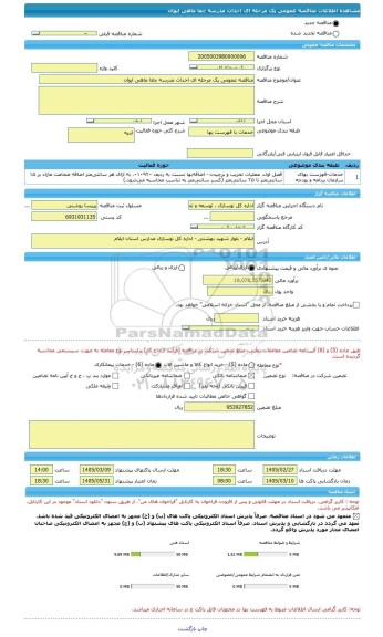 مناقصه، مناقصه عمومی یک مرحله ای احداث مدرسه چغا ماهی ایوان