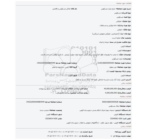 مزایده، منزل مسکونی