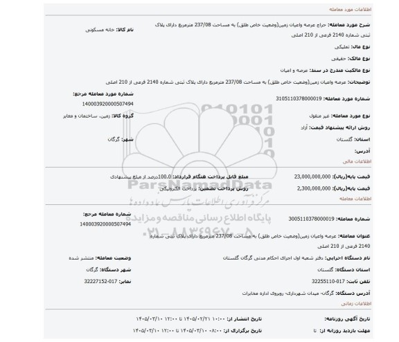 مزایده، عرصه واعیان زمین(وضعیت خاص طلق) به مساحت 237/08 مترمربع دارای پلاک ثبتی شماره 2140 فرعی از 210 اصلی