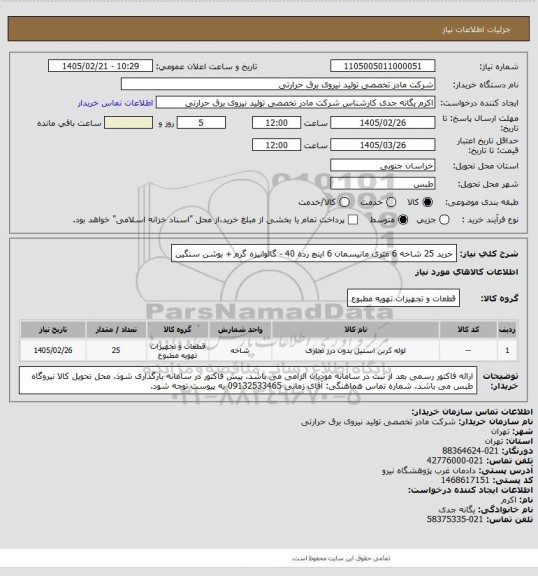 استعلام خرید 25 شاخه 6 متری مانیسمان 6 اینچ رده 40 - گالوانیزه گرم + بوشن سنگین
