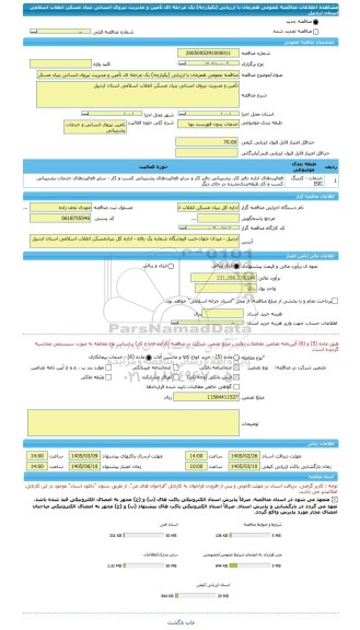 مناقصه، مناقصه عمومی همزمان با ارزیابی (یکپارچه) یک مرحله ای تأمین و مدیریت نیروی انسانی بنیاد مسکن انقلاب اسلامی استان اردبیل