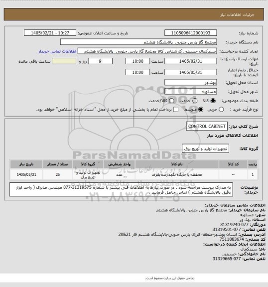 استعلام CONTROL CABINET