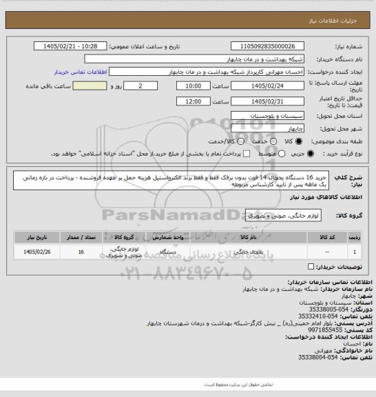 استعلام خرید 16 دستگاه یخچال 14 فوت بدون برفک فقط و فقط برند الکترواستیل 
هزینه حمل بر عهده فروشنده - پرداخت در بازه زمانی یک ماهه پس از تایید کارشناس مربوطه