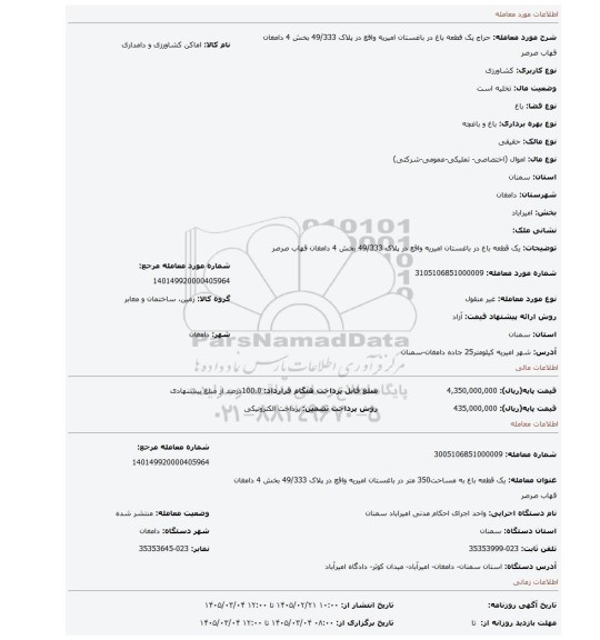 مزایده، یک قطعه باغ در باغستان امیریه واقع در پلاک 49/333 بخش 4 دامغان قهاب صرصر