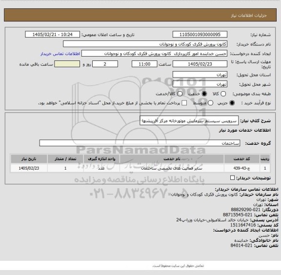 استعلام سرویس سیستم سرمایش موتورخانه مرکز آفرینشها