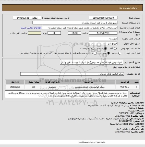 استعلام اجرای زمین فوتبال(چمن مصنوعی)پلاژ شرق شهرستان فریدونکنار