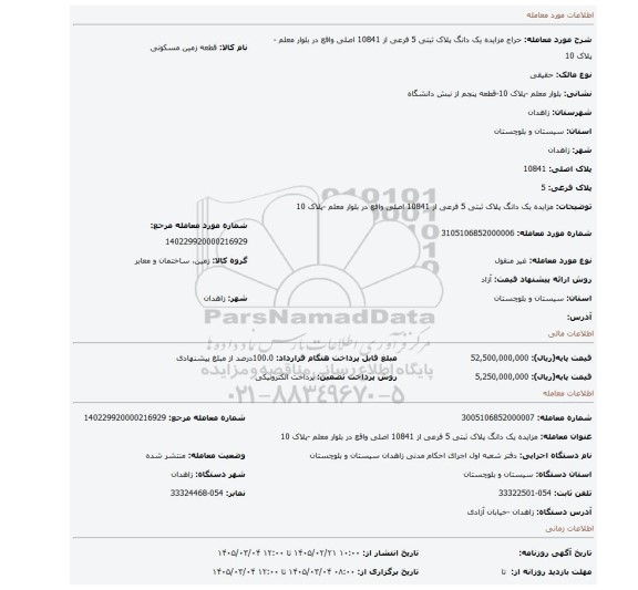 مزایده،  مزایده یک دانگ پلاک ثبتی 5 فرعی از 10841 اصلی واقع در بلوار معلم -پلاک 10