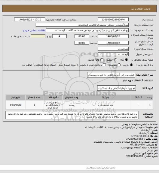 استعلام لوازم مصرفی آزمایشگاهی به شرح و پیوست