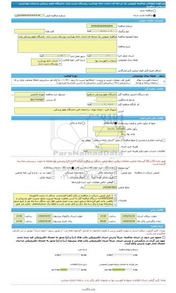 مناقصه، مناقصه عمومی یک مرحله ای احداث خانه بهداشت روستای دشت شاد، دانشگاه علوم پزشکی وخدمات بهداشتی ودرمانی شاهرود