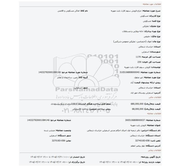 مزایده، فروش سهم الارث بابت مهریه