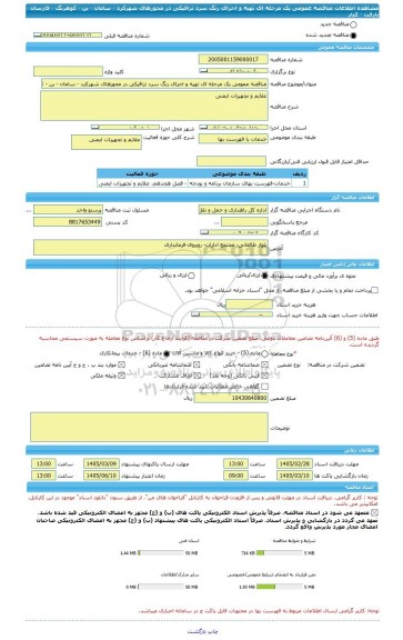 مناقصه، مناقصه عمومی یک مرحله ای تهیه و اجرای رنگ سرد ترافیکی در محورهای شهرکرد - سامان - بن - کوهرنگ - فارسان - بازفت - کیار